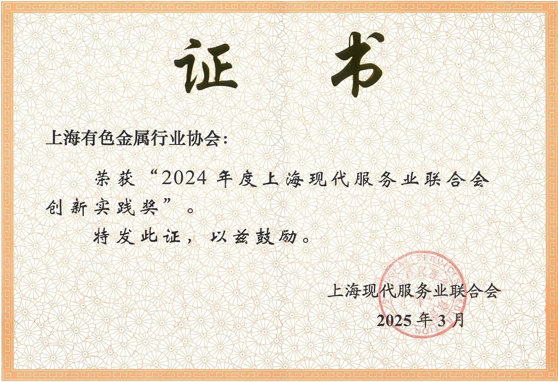 協(xié)會(huì)榮獲“2024年度上?，F(xiàn)代服務(wù)業(yè)聯(lián)合會(huì)創(chuàng)新實(shí)踐獎(jiǎng)”